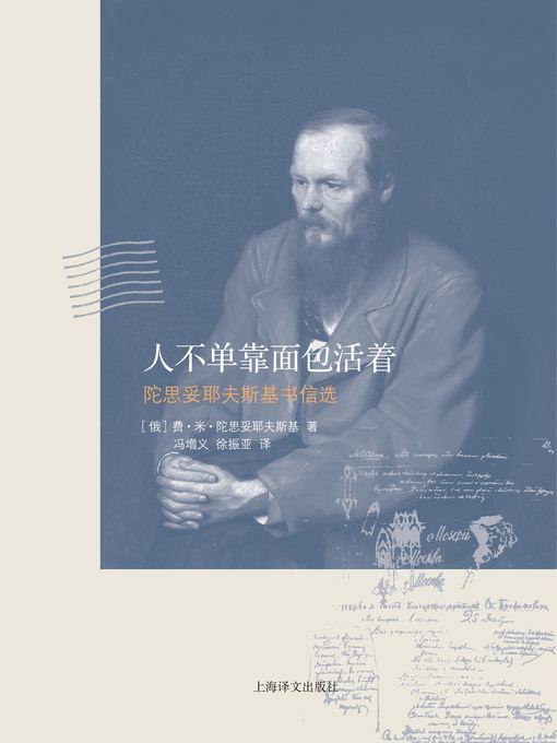 Title details for 人不单靠面包活着——陀思妥耶夫斯基书信选（Man does not live by bread alone-Dostoevsk's letters selection ） by (俄)陀思妥耶夫斯基（(Russia)Fyodor Dostoyevsky） - Wait list